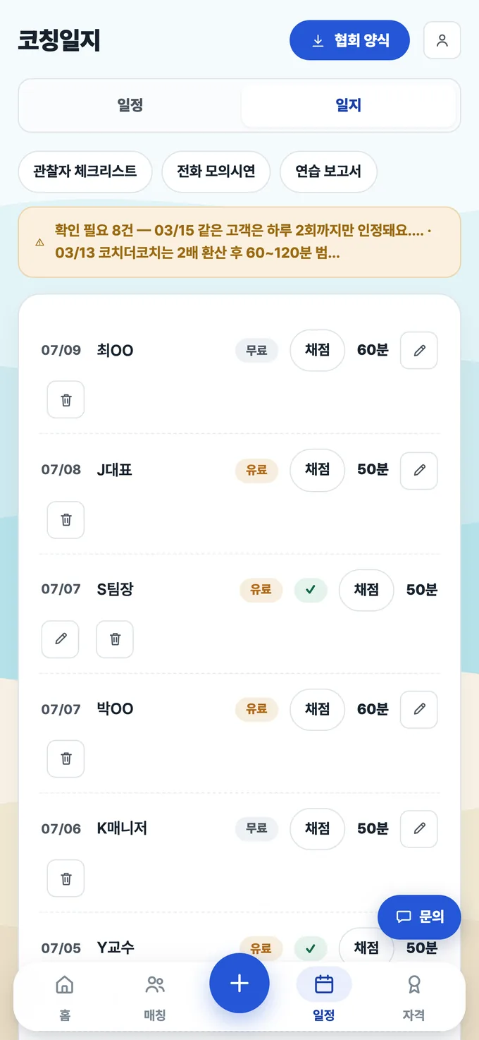 코치노트 코칭일지 목록 — 협회 양식 내보내기 버튼과 확인 필요 규칙 안내