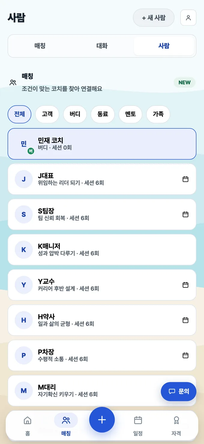 코치노트 사람 화면 — 전체·고객·동료 코치·멘토코치·기타 역할 필터와 가명으로 등록된 고객 목록