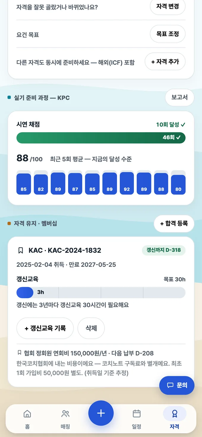 코치노트 자격 탭 — KAC 갱신 D-318, 갱신교육 게이지, 수료증 보관