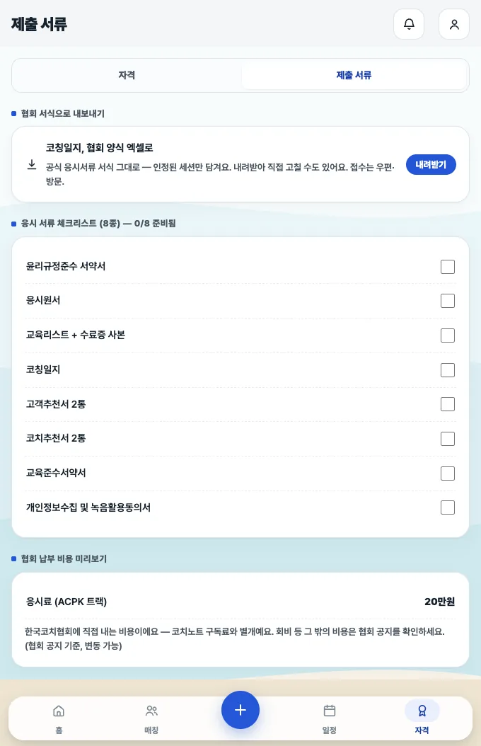 코치노트 제출 서류 화면 — 협회 서식으로 내보내기, 응시 서류 8종 체크리스트, 응시료 안내