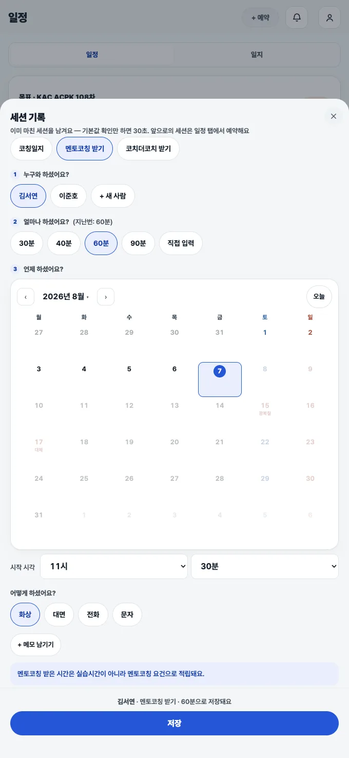 코치노트 세션 기록 시트 — 코칭일지·멘토코칭 받기·코치더코치 받기 세 가지 중 선택