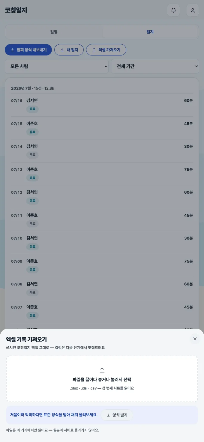 코치노트 엑셀 기록 가져오기 화면 — 파일을 끌어다 놓거나 눌러서 선택, xlsx xls csv 지원