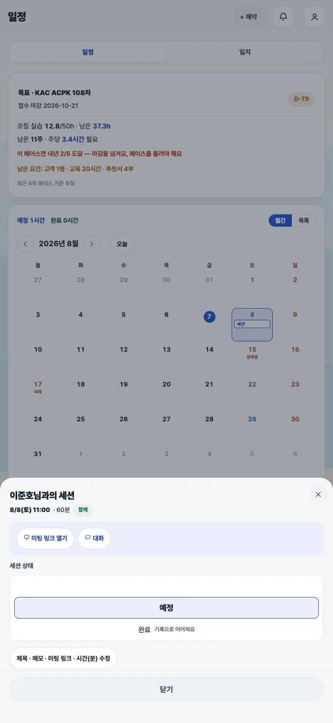 코치노트 세션 상세 — 함께 표시가 붙은 공유 세션, 미팅 링크 열기와 대화 버튼