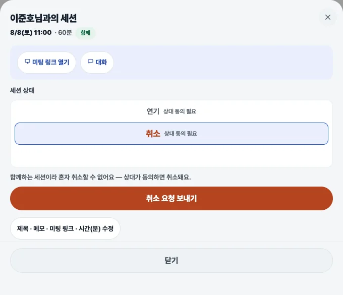 코치노트 세션 상태 — 연기와 취소에 '상대 동의 필요' 표시, 함께하는 세션이라 혼자 취소할 수 없다는 안내