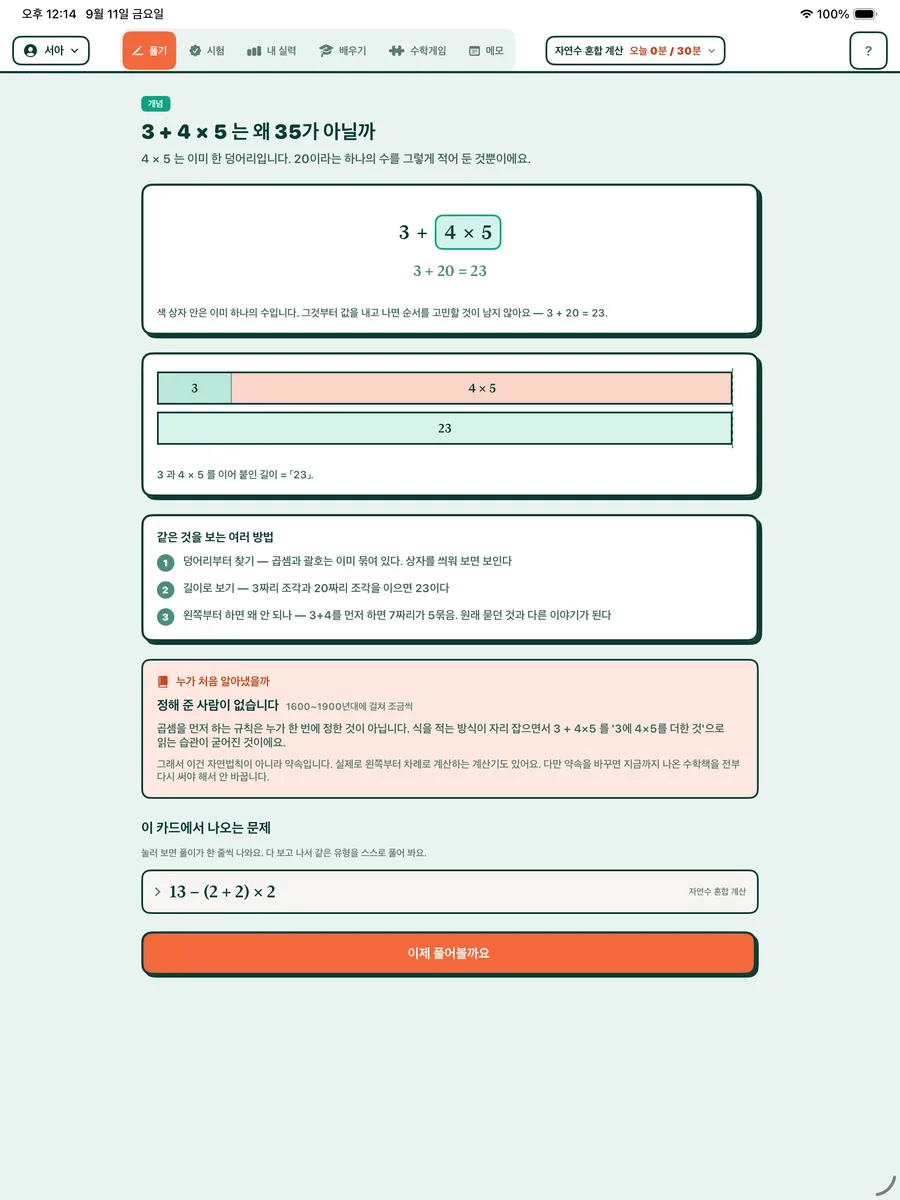 실제 앱 화면: 배우기 개념카드 「3 + 4 × 5 는 왜 35가 아닐까」 — 상자와 막대 그림, 같은 것을 보는 여러 방법, 이 카드에서 나오는 문제